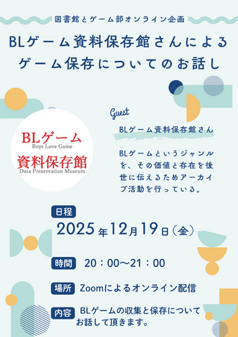 “BLゲームの保存”ならではの問題とは？女性向けBLゲーム資料の収集・保存・公開を行う「BLゲーム資料保存館の取り組み」講演レポ