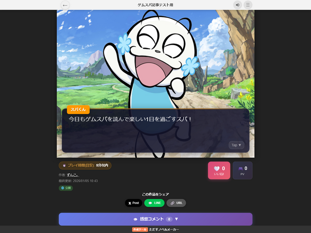 【無料】PC&スマホで簡単にノベルゲームが制作・公開できる！『ただすノベルメーカー』がサーバー爆発しそうな勢いで大人気に。開発者は昼食代を削りつつ運営