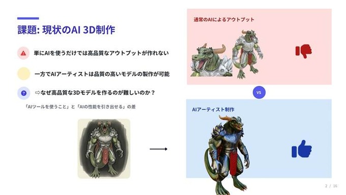 「足し算」から「引き算」の3D制作へ―AssetHub後藤氏が語る、AIアーティストに学ぶ実用的なワークフロー