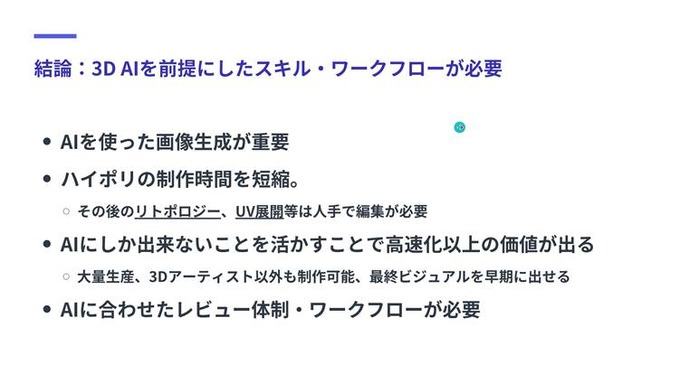 「足し算」から「引き算」の3D制作へ―AssetHub後藤氏が語る、AIアーティストに学ぶ実用的なワークフロー