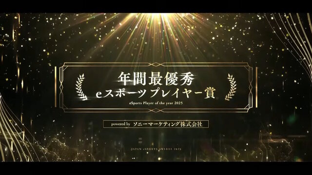 GO1選手が「日本eスポーツアワード2025」年間最優秀賞を受賞！プロ引退を決意から1年、切磋琢磨し掴み取った栄光