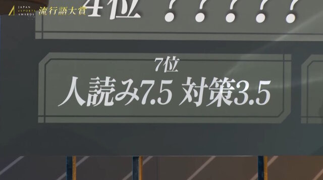 クラッチさんの「極上」がeスポーツ流行語大賞に決定！表彰式典で発表された上位10ワードと用語解説をお届け【日本eスポーツアワード2025】