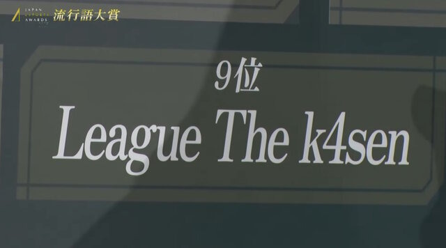 クラッチさんの「極上」がeスポーツ流行語大賞に決定！表彰式典で発表された上位10ワードと用語解説をお届け【日本eスポーツアワード2025】