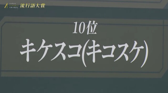 クラッチさんの「極上」がeスポーツ流行語大賞に決定！表彰式典で発表された上位10ワードと用語解説をお届け【日本eスポーツアワード2025】