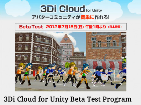 3Di株式会社  が、ゲームエンジン「Unity」をベースに簡単に3Dアバターコミュニティを開発できるクラウドサービス「3Di Cloud for Unity」のβテスターを募集している。