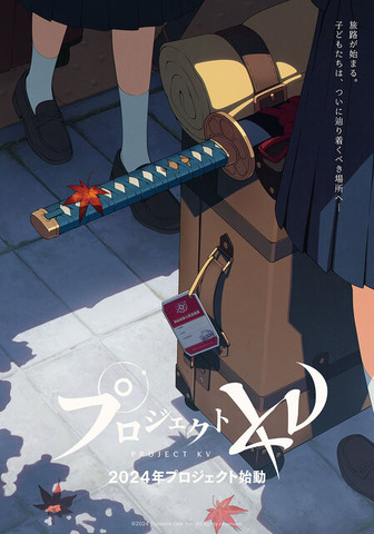 ※画像は『プロジェクトKV』のもの