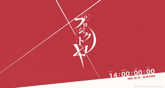 ※画像は『プロジェクトKV』のもの