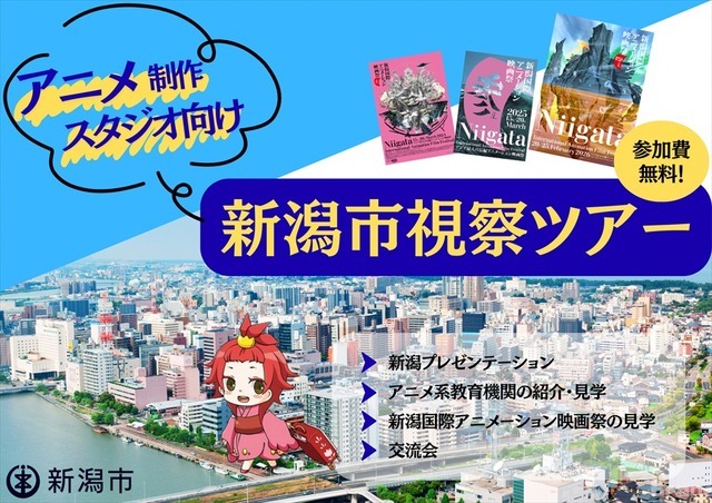 新潟市、交通費・宿泊費負担の「アニメ制作スタジオ向け視察ツアー」開催。人材発掘と拠点開設の可能性を探る2日間