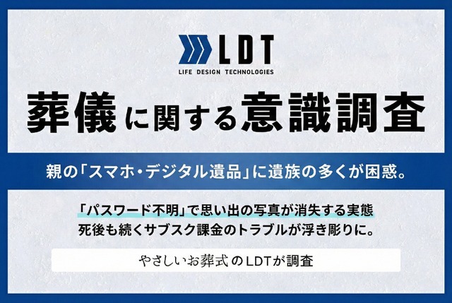 サブスク課金が死後も継続？約20%がロック解除を断念したデジタル遺品の実態【LDT調査】
