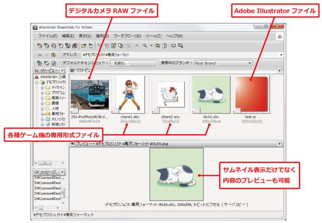 アセットマネジメント向けのソリューションとして、ゲーム業界のデファクトスタンダードになっているのが「Alienbrain」（エイリアンブレイン）です。開発段階の数十万個にも及ぶファイル群を一元管理でき、ゲーム開発の効率化を飛躍的に促進させられます。分散開発にも