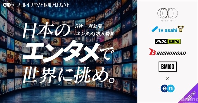 東宝・テレ朝・BMSGら5社、海外市場開拓に向けた「エンタメ人材」一斉公募を開始