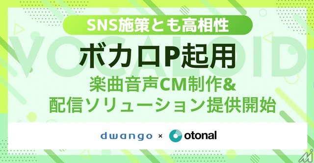 ボカロPが企業CMを制作、オトナルが若年層向け新サービス展開