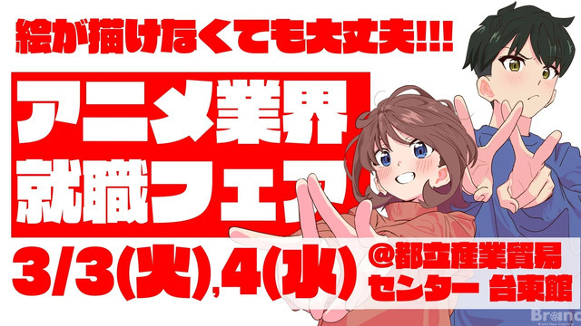 【アニメ業界採用】史上最大規模の合同就職フェア「ワクワーク2027」3月開催。出展45社・来場1000名超を見込む