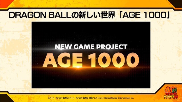「ドラゴンボール」家庭用ゲーム新作プロジェクト『AGE 1000』発表！鳥山明先生が深くまで携わった、“未来の話”を描く特別作品