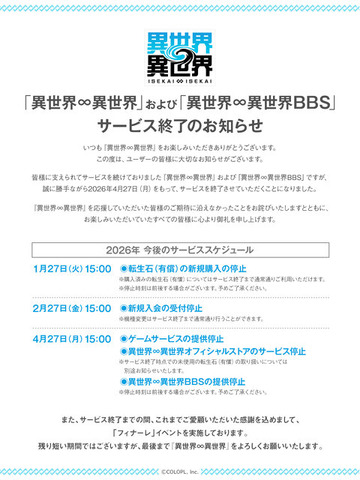 コロプラ『異世界∞異世界』4月27日を持ってサービス終了へ―キャラ閲覧や撮影などが可能なオフライン版を配信予定