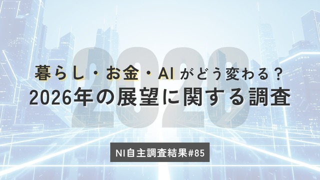 2026年はどうなる？節約志向・レジャー支出・AI活用【日本インフォメーション調査】