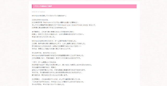 設立20周年で解散を迎える美少女ゲームブランドWhirlpool代表「最良のタイミングは“今”」と語る。ファンへの感謝と制作を継続する難しさ