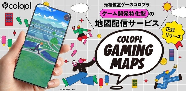 コロプラ、地図配信サービス「COLOPL Gaming Maps」を発表―位置情報ゲームの開発に特化、既に新作2タイトルへの導入も決定