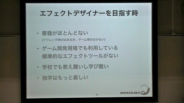 ゲーム演出の花形で、タイトル全体の完成度も大きく左右するゲームエフェクト。見栄えの向上にとどまらず、プレイヤーにゲーム内情報をわかりやすく伝える（例：エフェクト量でダメージ値を視覚化する）など、さまざまな役割を担っています。