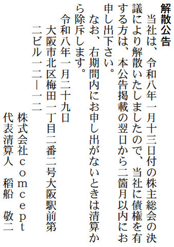 元カプコン稲船敬二氏が設立した会社comcept、解散していた。1月29日付の官報で判明