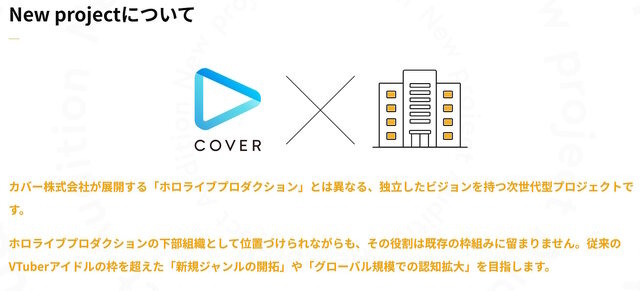カバー、ホロライブとは異なる「新規プロジェクト」始動！活動は“チームでのシナジー”を何より重視…オーディションも開催