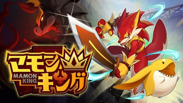 「よしなま」氏が開発参加の『マモンキング』が発売1ヶ月で8万本突破！出資の2,500万円を回収して次作へ全投資との報告も