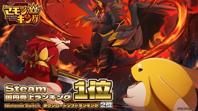 「よしなま」氏が開発参加の『マモンキング』が発売1ヶ月で8万本突破！出資の2,500万円を回収して次作へ全投資との報告も