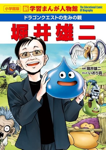 学習漫画「ドラゴンクエストの生みの親　堀井雄二」刊行へ！堀井雄二氏のロールプレイングな半生が学習漫画に