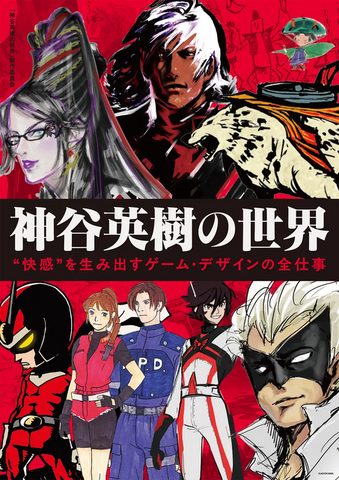 『バイオ 2』『ベヨネッタ』神谷英樹氏の生み出す「魂に響くカッコよさ」はどこから来ている？1冊の書籍が紐解く