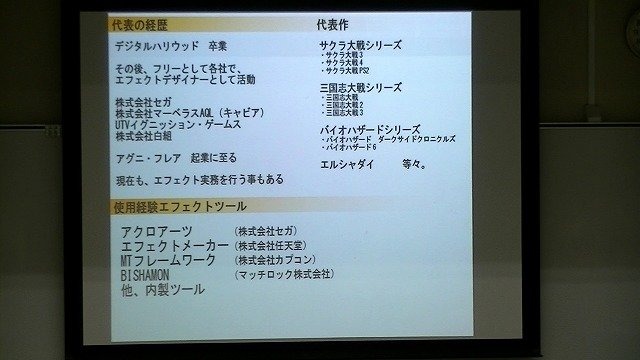 14日、東洋美術学校にて「ゲームエフェクト・セミナー」が開催され、約90名の参加者が集まりました。その第三部では、アグニ・フレアの稲葉剛士社長がプロのゲーム開発者としての立場から、ゲームエフェクト制作の現状やテクニックについて講演しました。