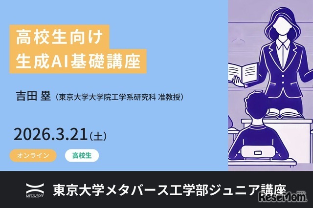 ジュニア講座「高校生向け生成AI基礎講座」
