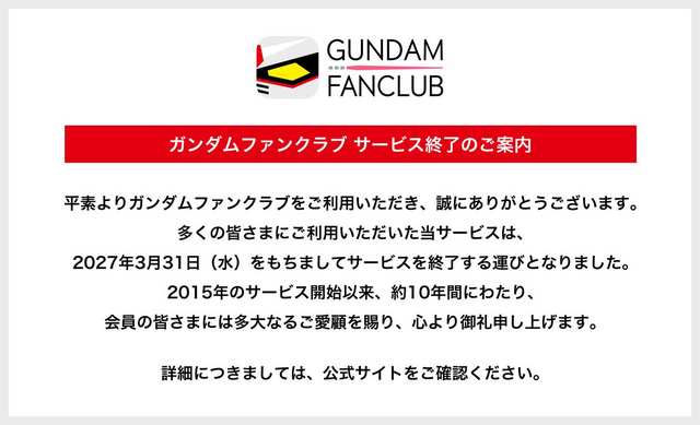 『ガンダムファンクラブ』2027年3月31日をもってサービス終了へ―歴代作品視聴やチケット先行販売など約10年間の歴史に幕