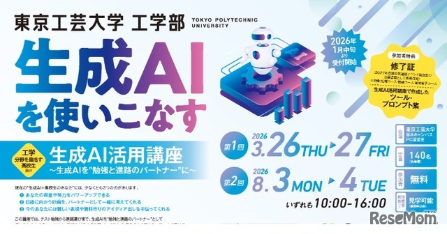東京工芸大学工学部 工学分野を目指す高校生向け「生成AI活用講座」