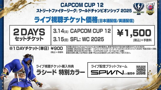 『スト6』バトルハブ内でも配信！ 「CAPCOM CUP 12」「SFL: WC 2025」のチケット価格が改定に