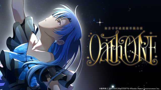 アイマス・如月千早 インタビュー 「約束通り、私はこれからも歩いていきます」日本武道館公演を振り返る