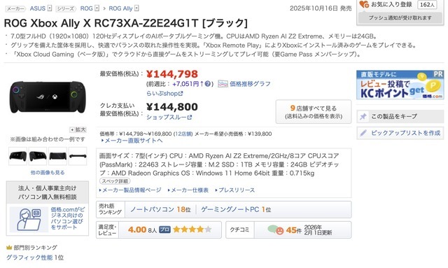 ROG Xbox Ally X、3万円値上げして169,800円に価格変更―ASUS公式ストアより判明、廉価モデルは価格を維持