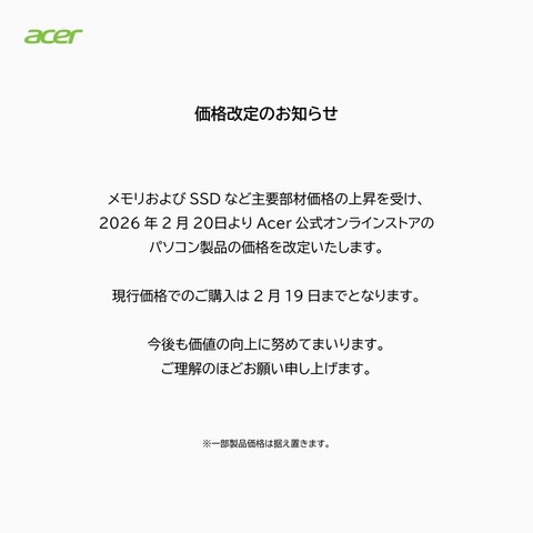 Acer公式オンラインストアで2月20日よりPC価格改定へ―メモリ・SSD等の価格上昇の影響で