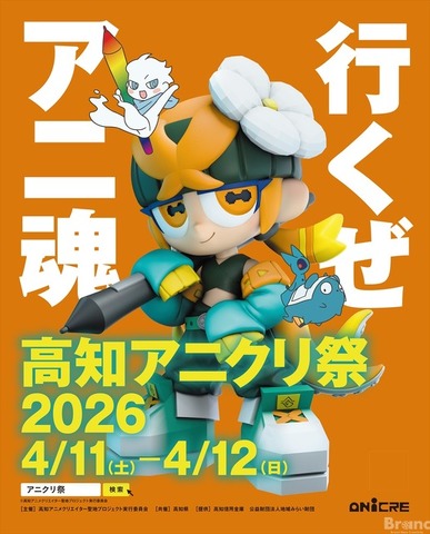 高知アニクリ祭2026が4月開催決定。賞金総額最大3000万円のアワードやBtoBサミットでアニメ産業の地方拠点を構築