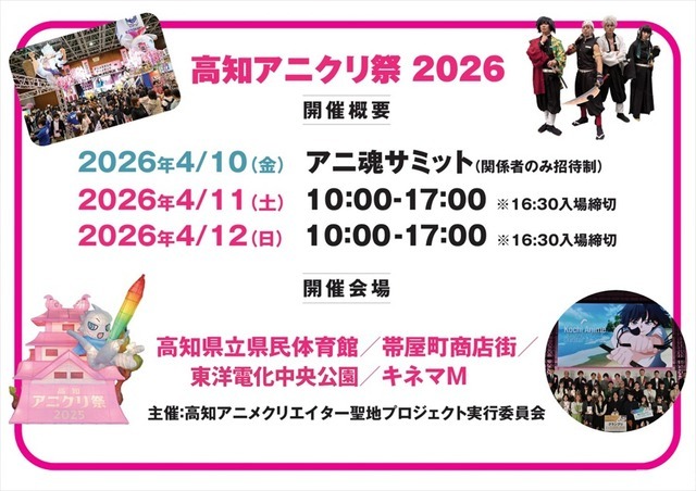 高知アニクリ祭2026が4月開催決定。賞金総額最大3000万円のアワードやBtoBサミットでアニメ産業の地方拠点を構築