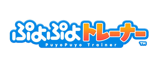 介護福祉や認知機能トレーニングに最適化した『ぷよぷよトレーナー』発表―セガはIP許諾と監修で協力