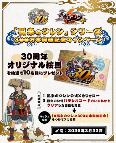 30周年を迎えた『風来のシレン』シリーズが全世界累計出荷300万本突破！記念キャンペーンで公式パラレルコードへの挑戦者募集中