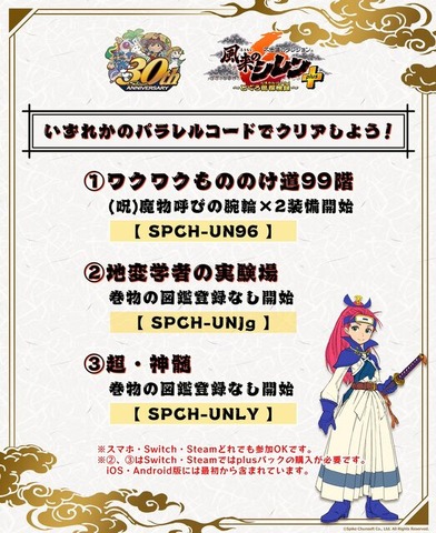 30周年を迎えた『風来のシレン』シリーズが全世界累計出荷300万本突破！記念キャンペーンで公式パラレルコードへの挑戦者募集中