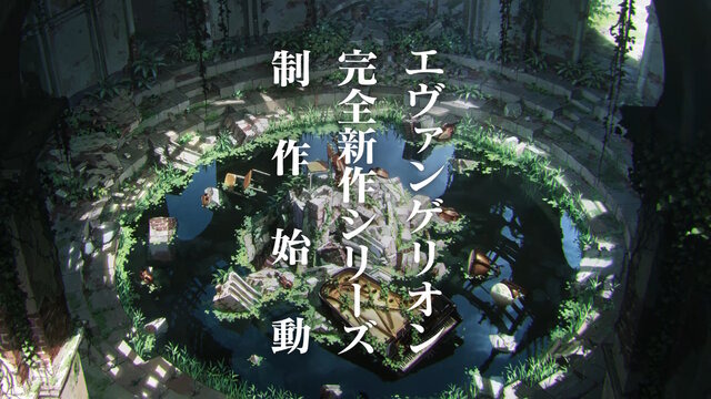「エヴァンゲリオン完全新作シリーズ」初報映像が解禁！新たな“エヴァ”らしき姿も…