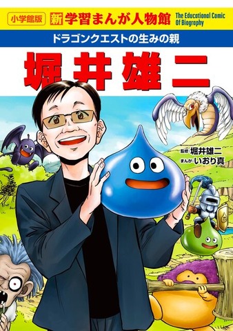 “人生はロールプレイング”『ドラクエ』生みの親・堀井雄二氏の軌跡を描く学習マンガが発売―巻末には撮りおろしインタビューが収録