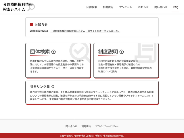 文化庁、「分野横断権利情報検索システム」「個人クリエイター等権利情報登録システム」を公開。2026年度より運用の「未管理著作物裁定制度」利用の円滑化を図るため