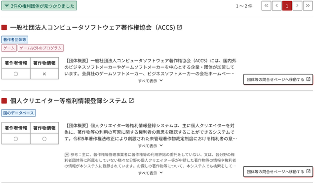 文化庁、「分野横断権利情報検索システム」「個人クリエイター等権利情報登録システム」を公開。2026年度より運用の「未管理著作物裁定制度」利用の円滑化を図るため