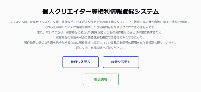 文化庁、「分野横断権利情報検索システム」「個人クリエイター等権利情報登録システム」を公開。2026年度より運用の「未管理著作物裁定制度」利用の円滑化を図るため