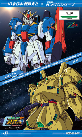 「JR東日本 新潟・庄内 機動戦士ガンダムシリーズ エキタグスタンプラリー ～勝利の栄光を、君に！～」モビルスーツパネル （イメージ）