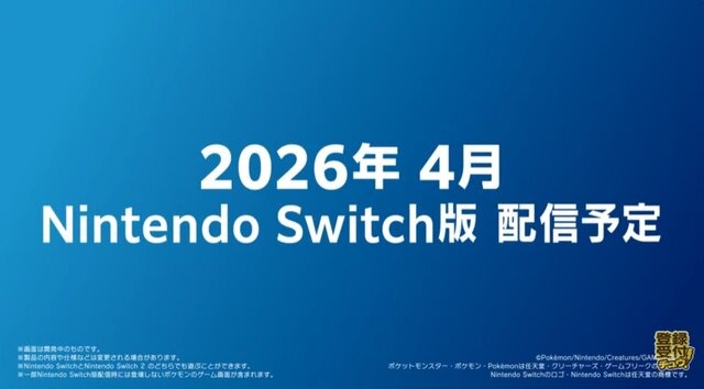 バトル特化タイトル『ポケモンチャンピオンズ』が2026年4月配信決定！ 夏にはスマホ版も