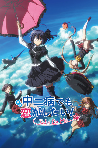 「映画 中二病でも恋がしたい！ -Take On Me-」